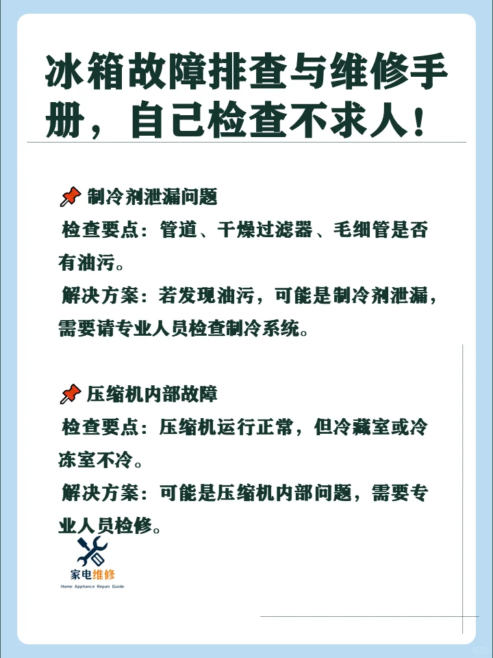 冰箱故障排查与维修手册，自己检查不求人！