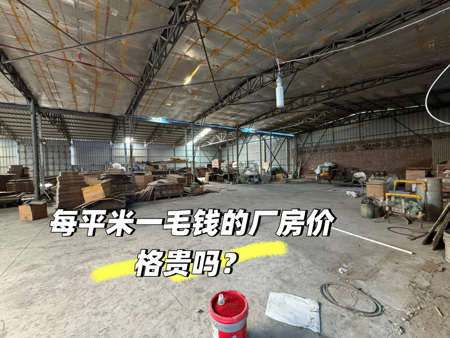 一毛钱的厂房贵不贵？