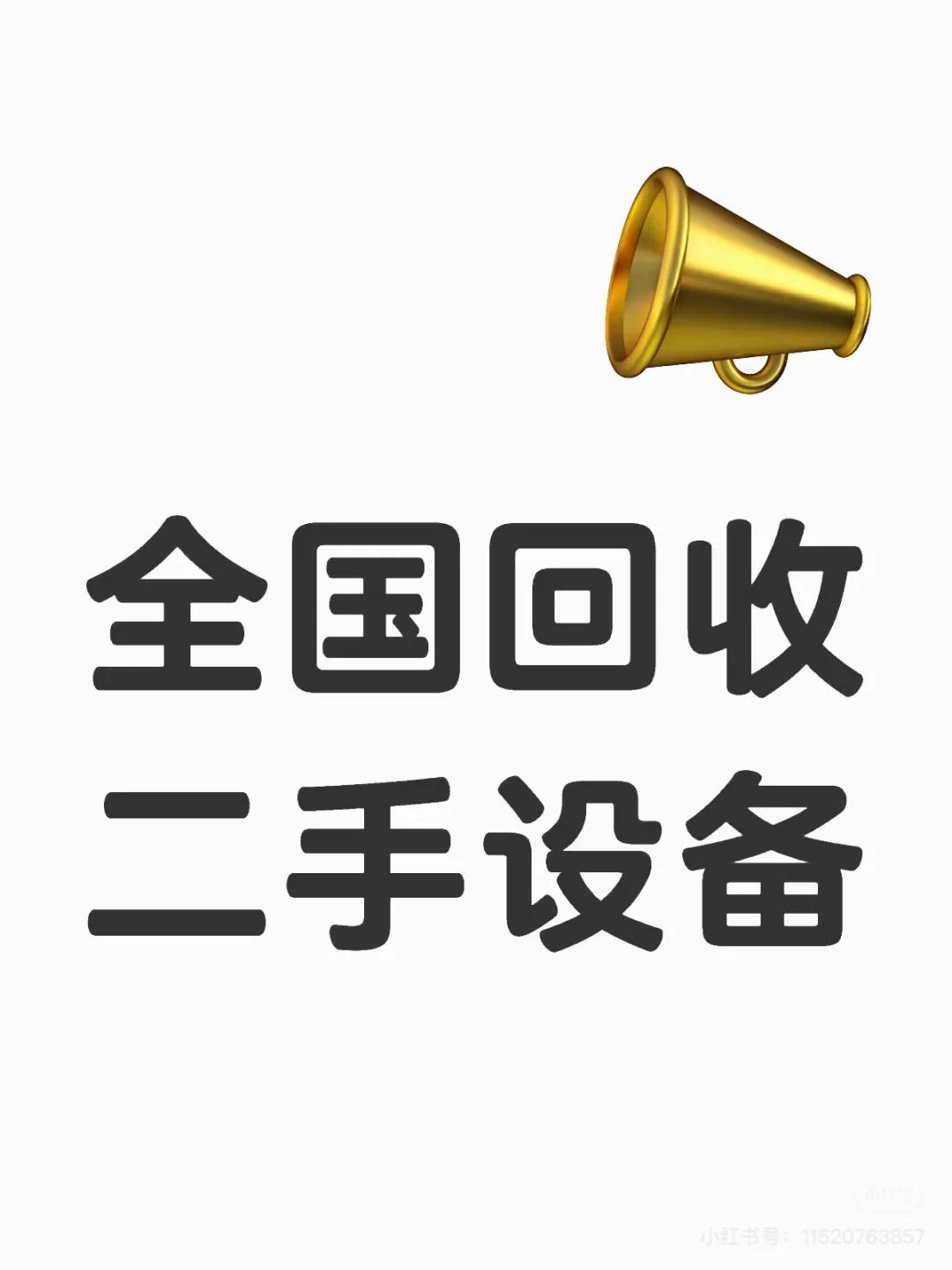 全国长期高价大量回收各种二手设备