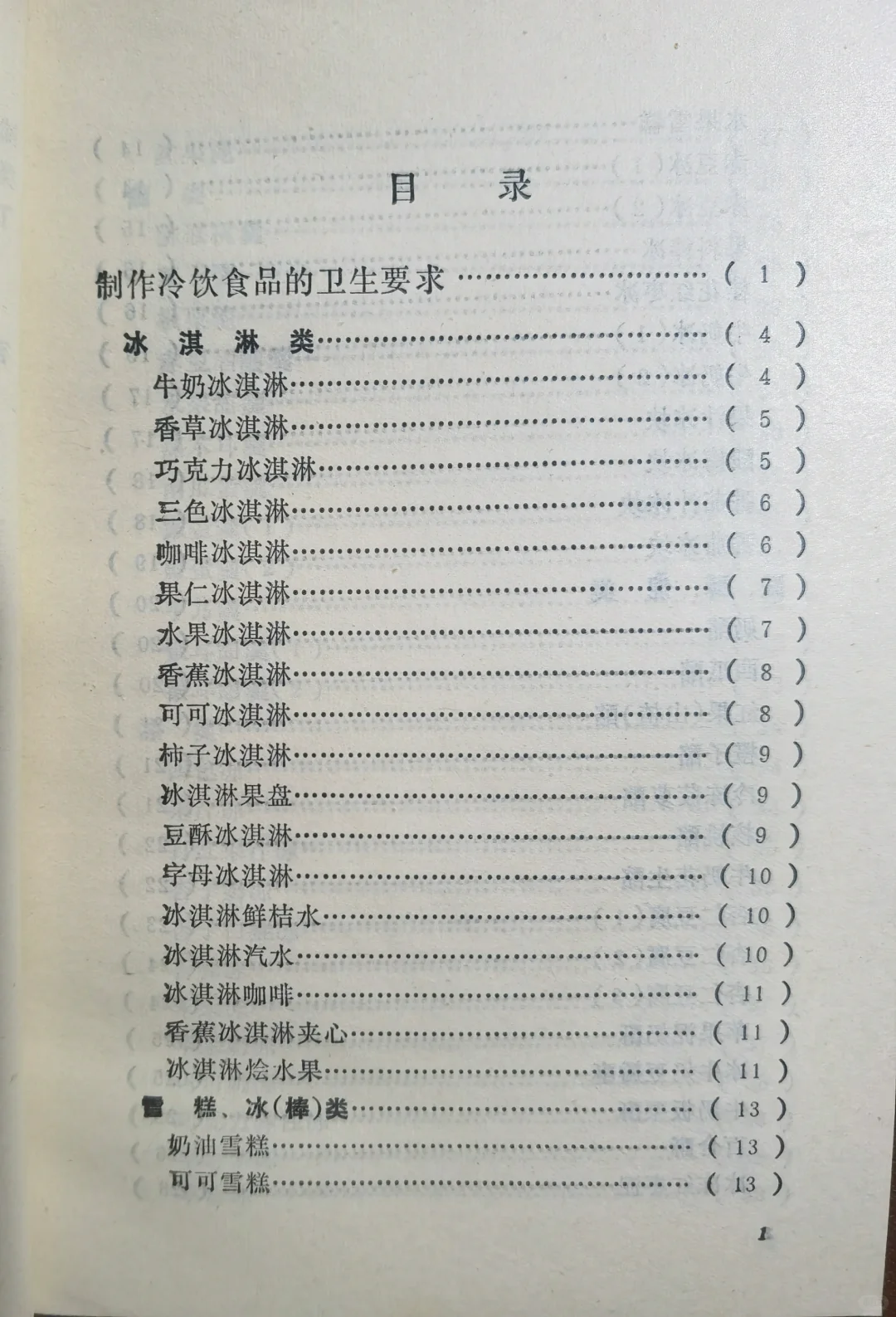 1985年《家庭自制冷饮》冰激凌，果汁自制