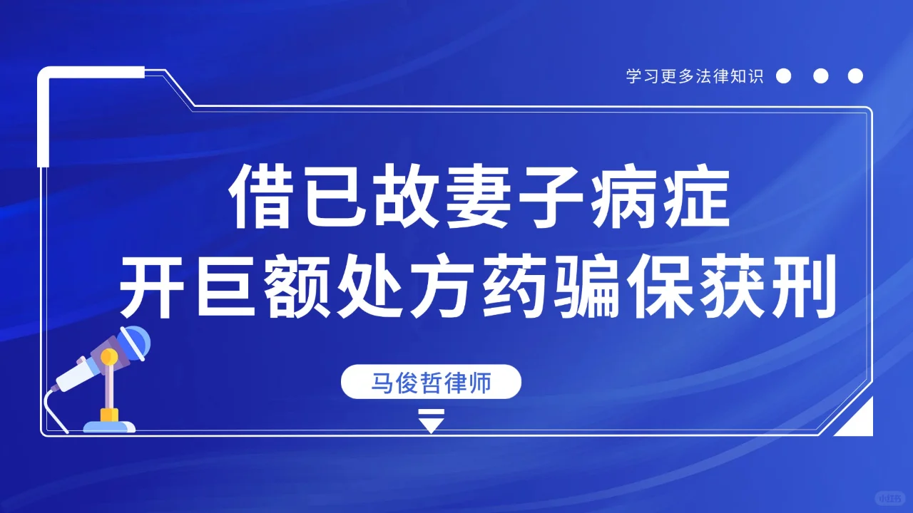 #借已故妻子病症开巨额处方药骗保获刑# 