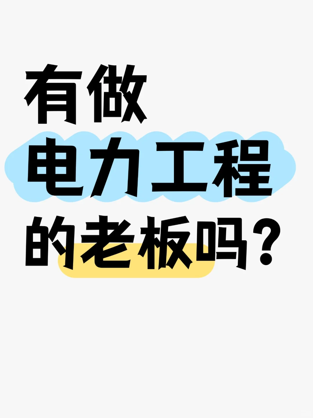 有做电力工程的老板吗？