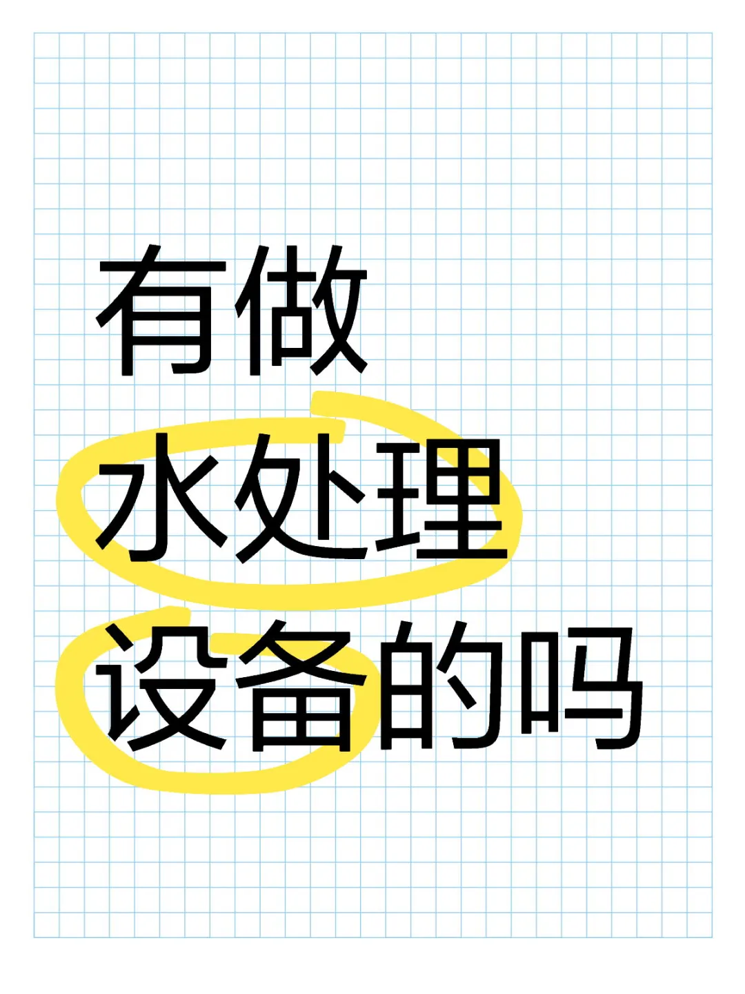 有做水处理设备的吗