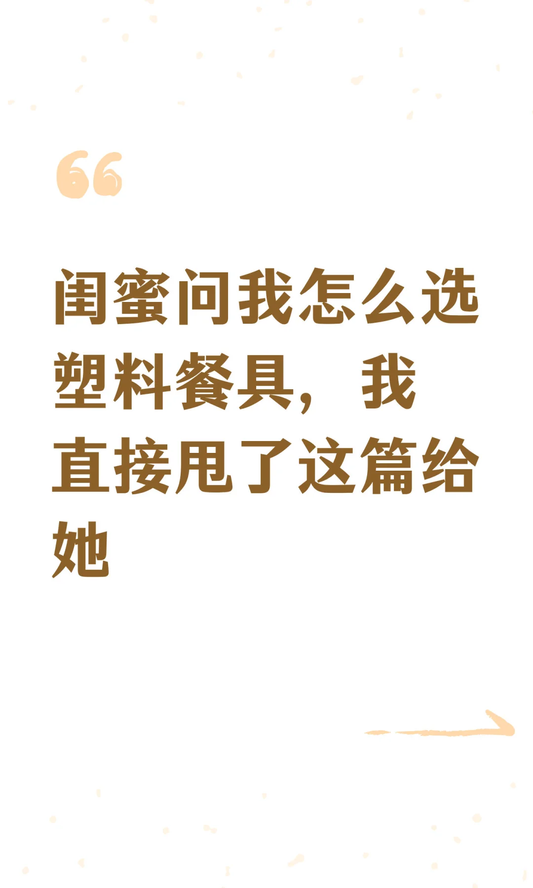 闺蜜问我怎么选塑料餐具，我直接甩了这篇给