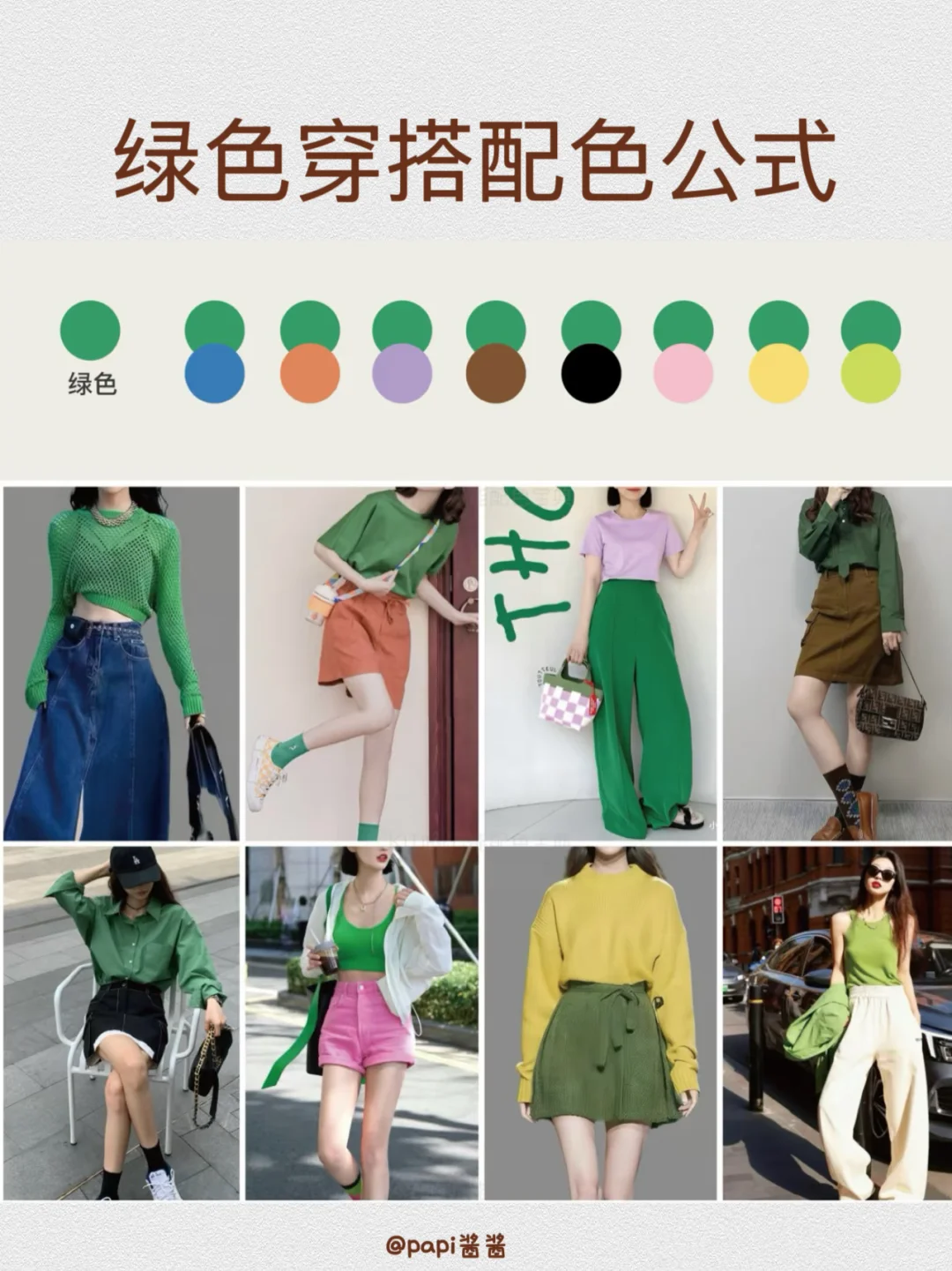 必看！8组万能穿搭配色公式?