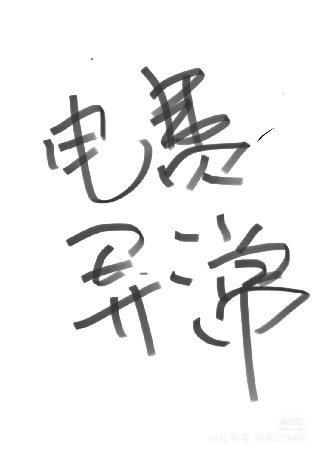 电费异常，电费罚款求助?！