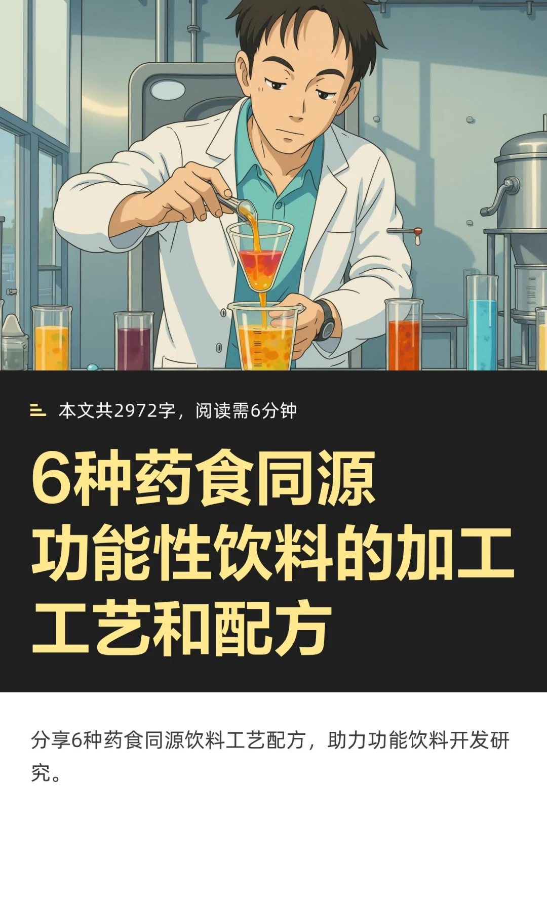 功能性饮料的工艺和配方，看完你也会做~~