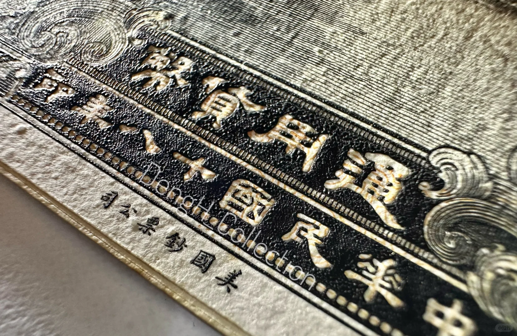 绝美1929年广西省银行一元凹版印样