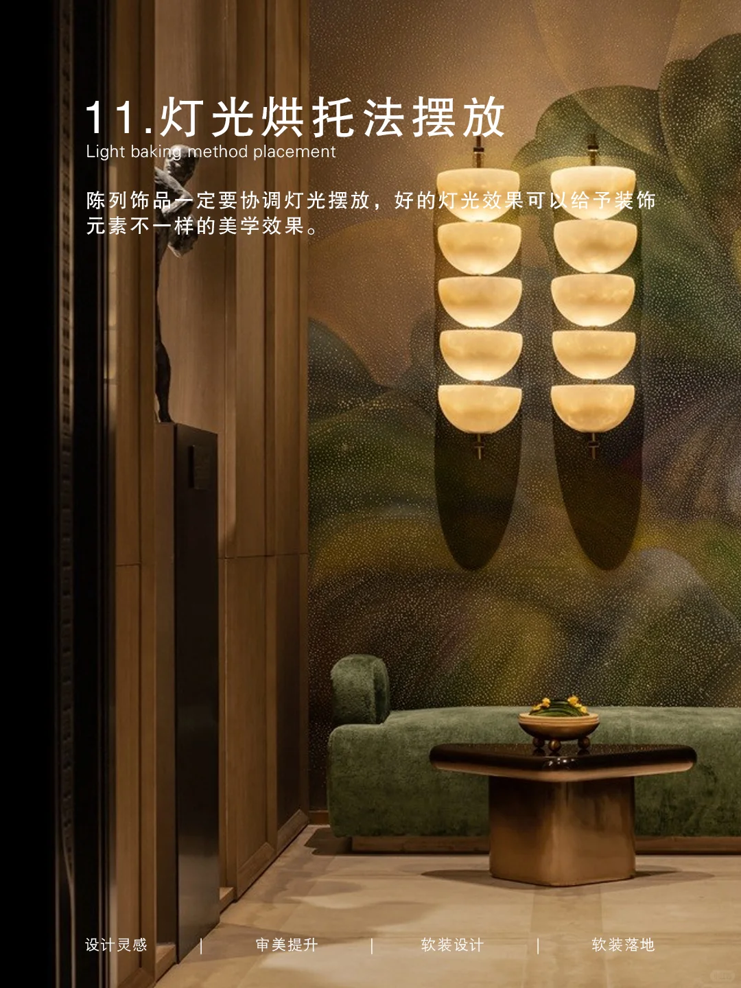 ✍软装设计｜必学的装饰品摆放技巧（下）