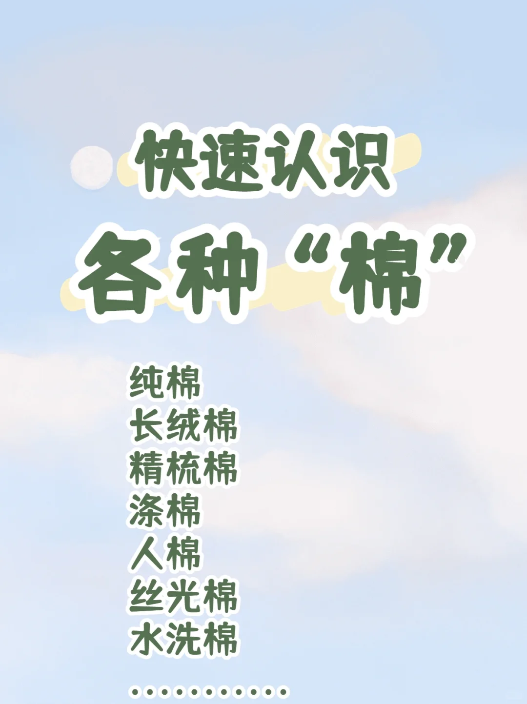 认识各种“棉”| 服装选购不踩雷