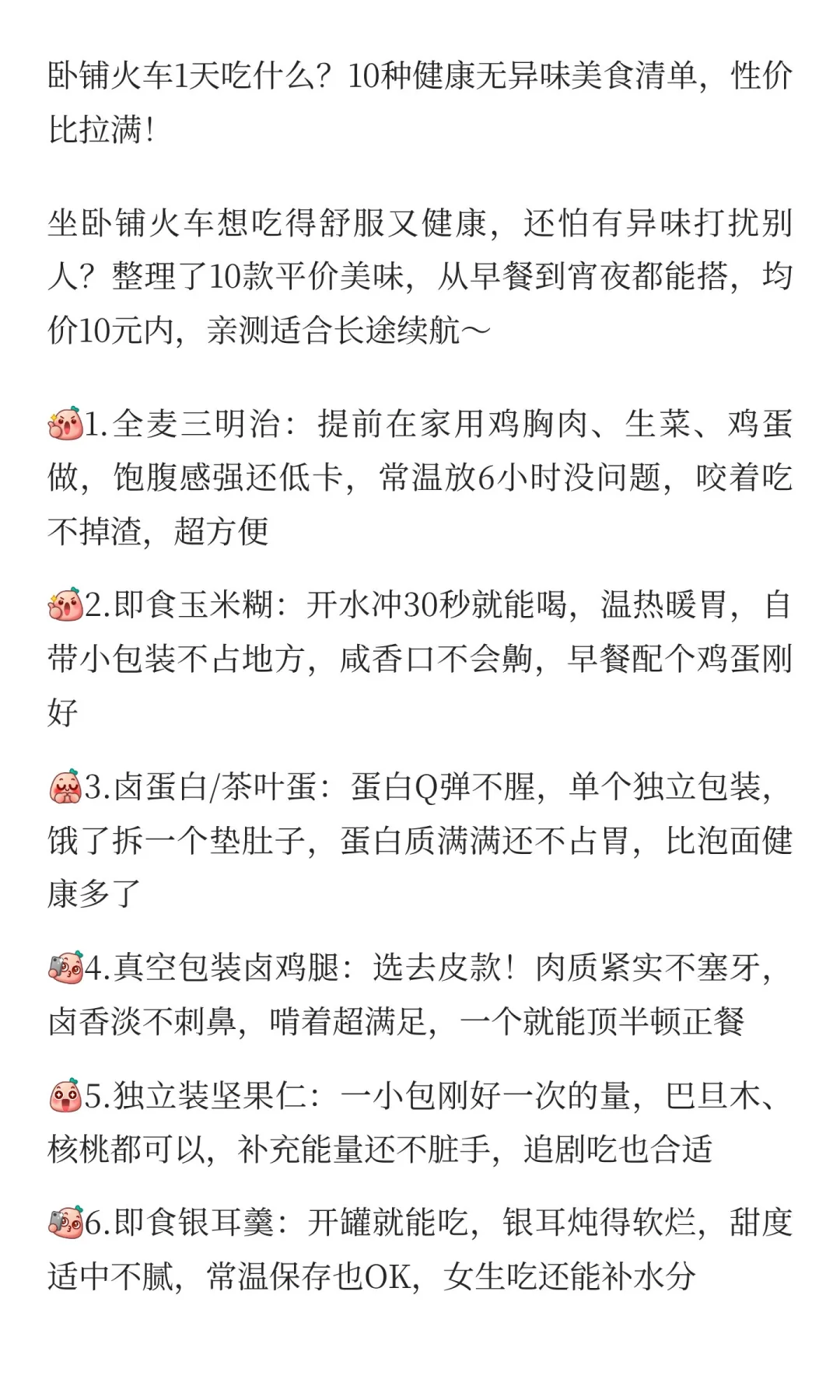 火车带食物建议