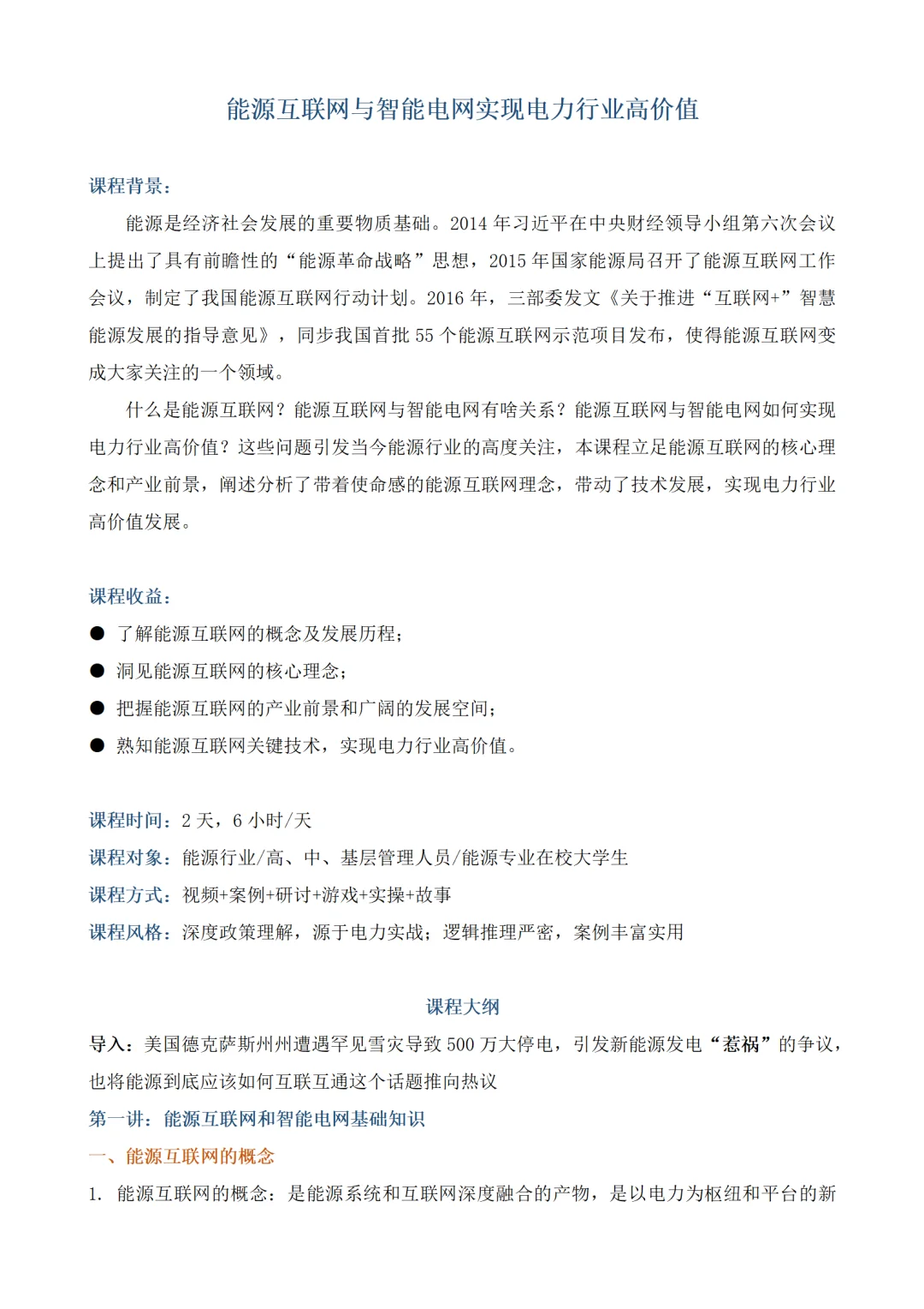 能源互联网与智能电网实现电力行业高价值
