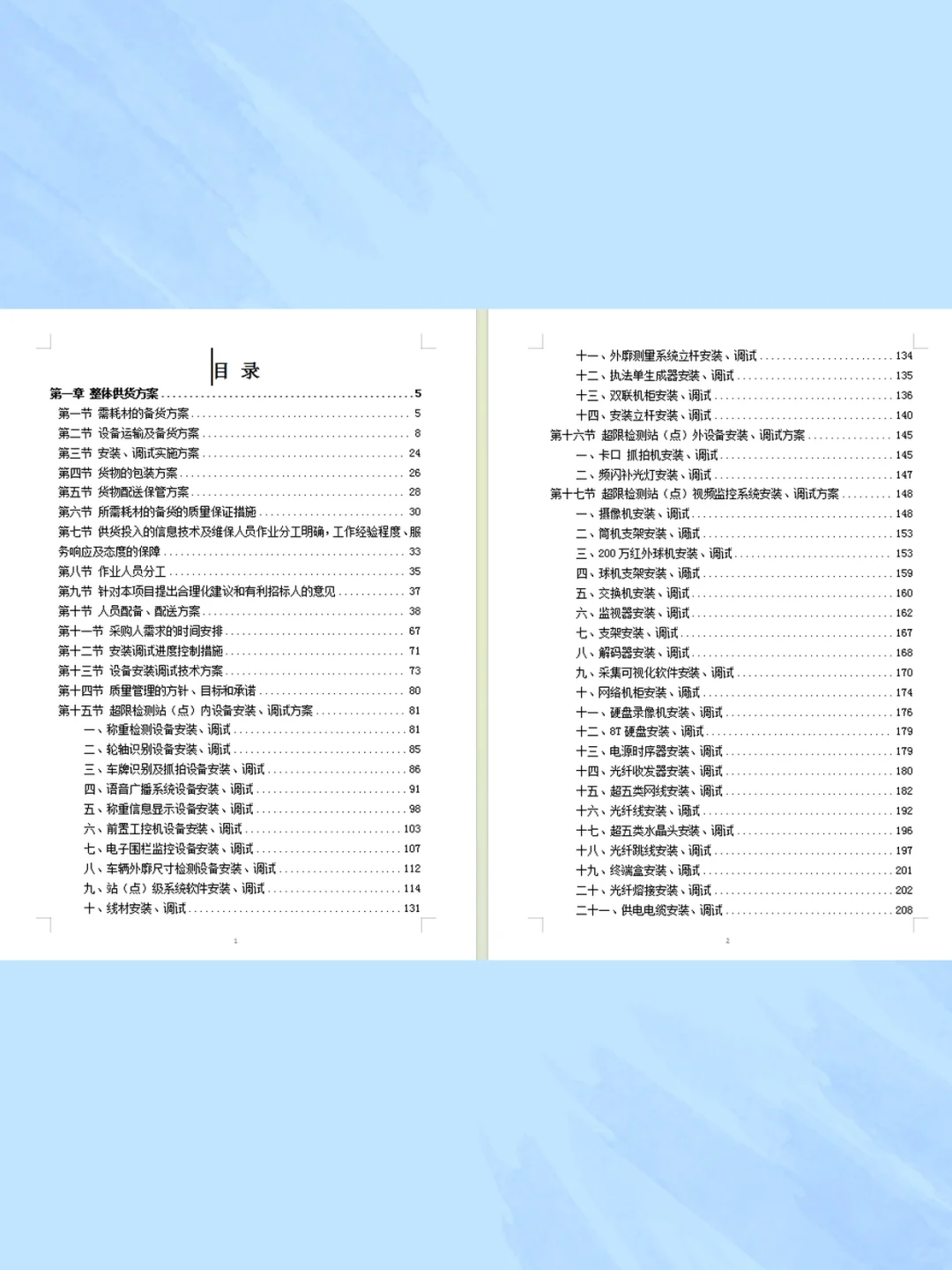 设备安装调试投标方案技术标word版本可
