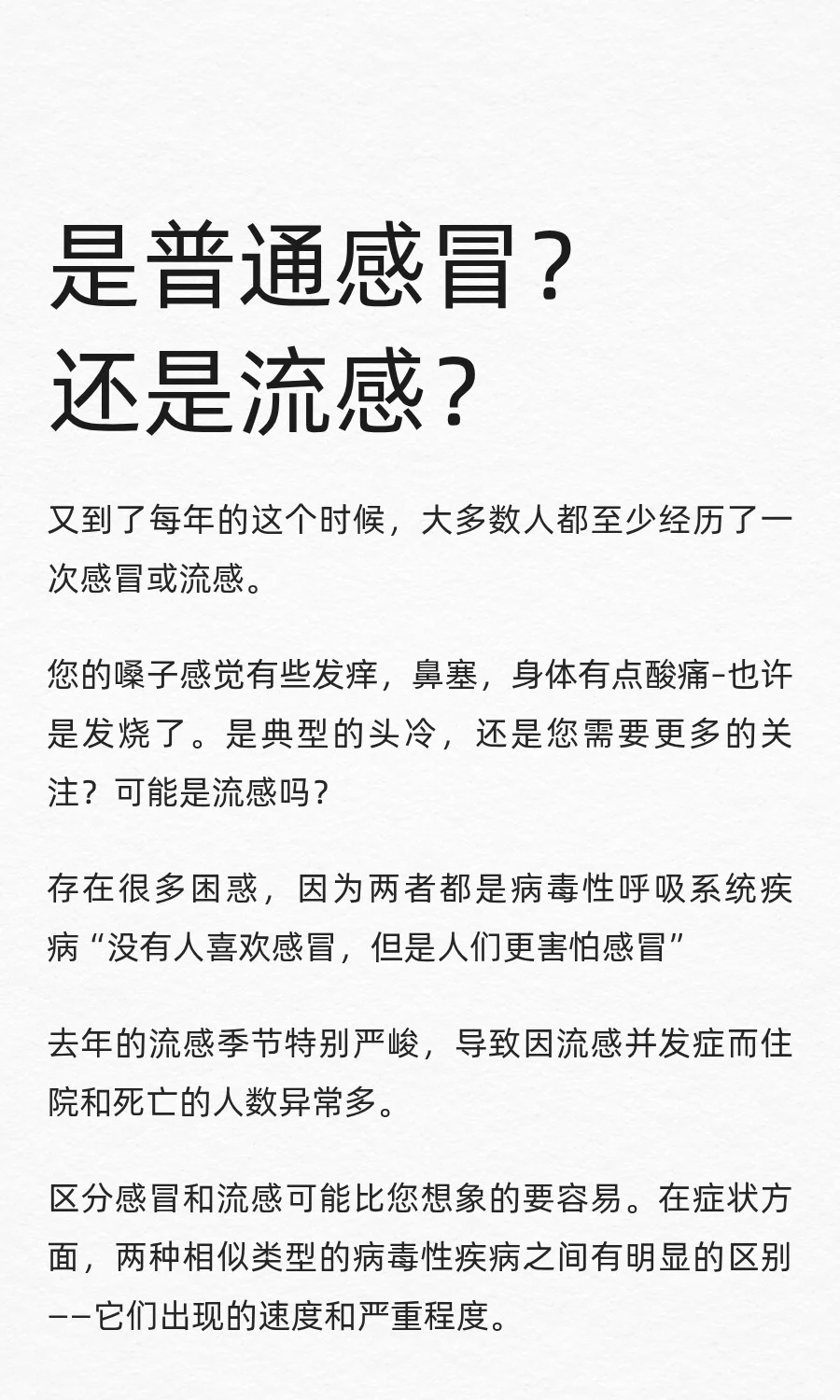 是普通感冒？还是流感？
