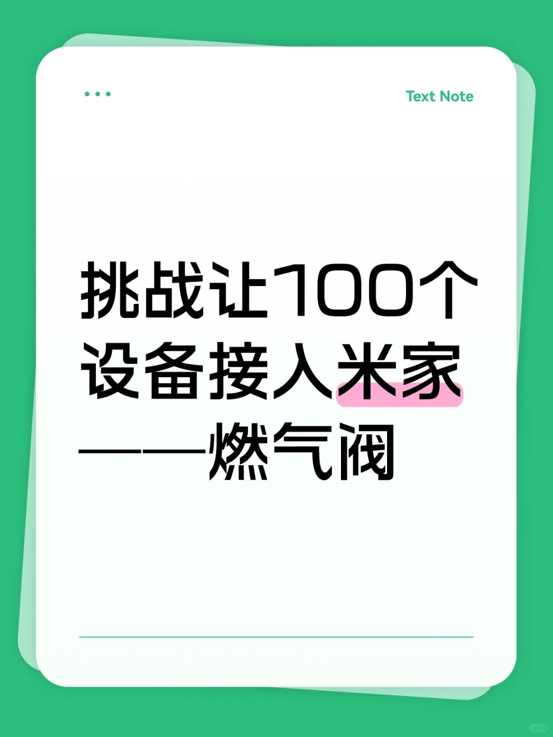 挑战让100个设备接入米家——燃气阀