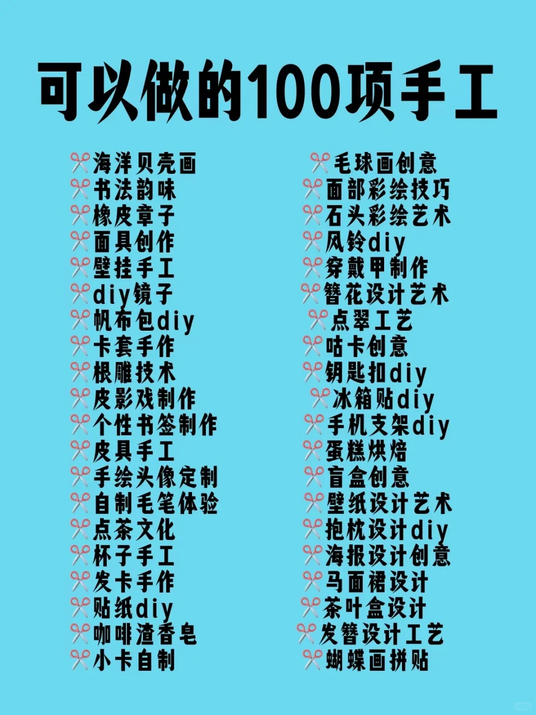 可以做的100项手工