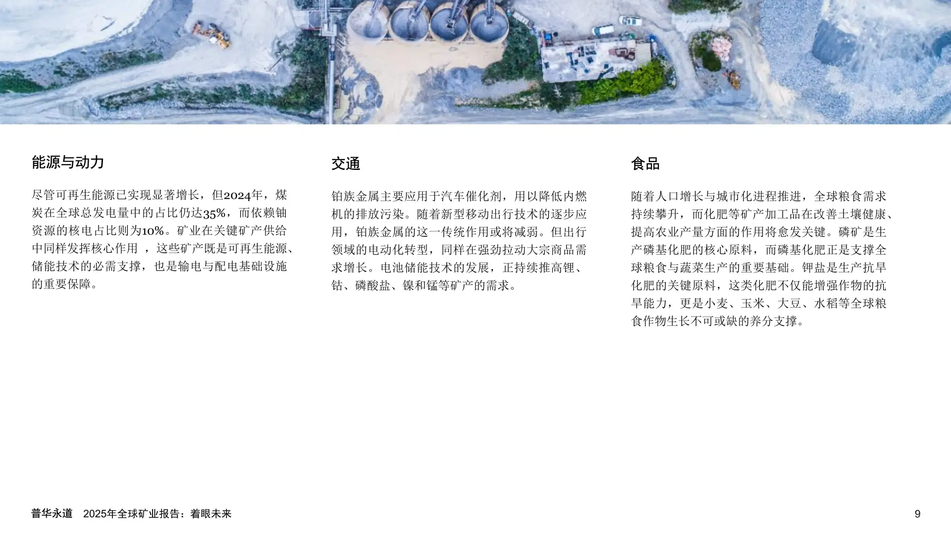 2025年全球矿业报告：着眼未来