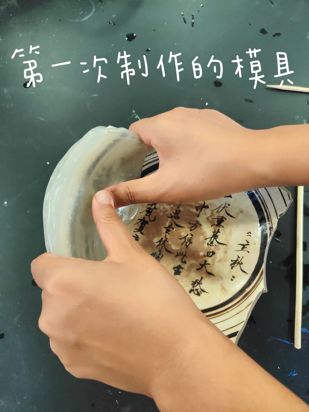 文保大四学生毕设修复进行中-补配篇(1)