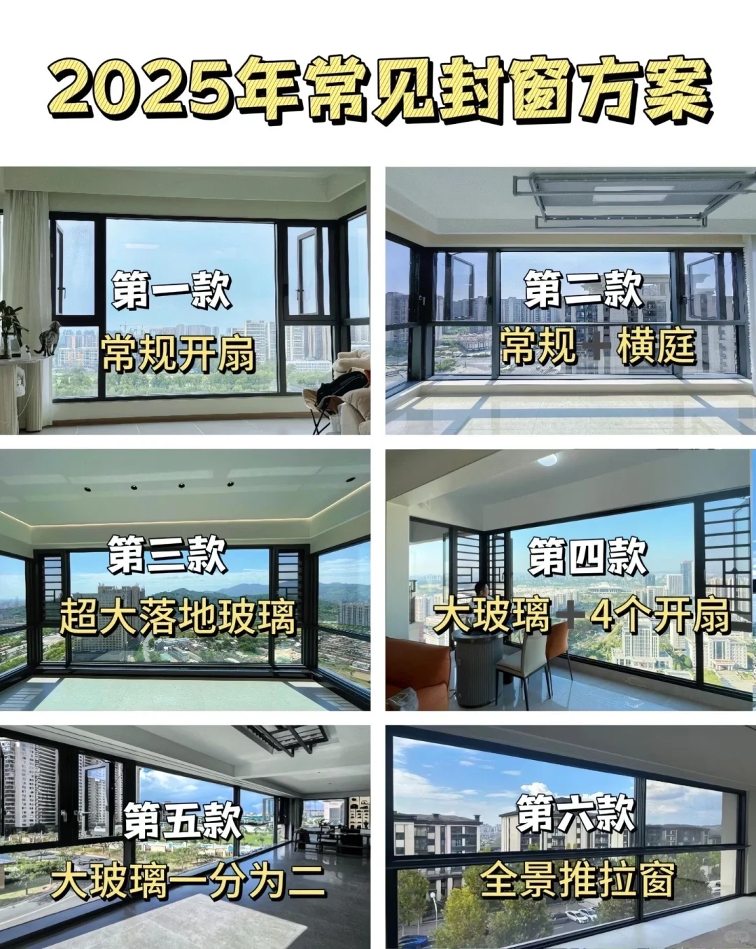 封窗选款不纠结！6 种方案女生闭眼抄?