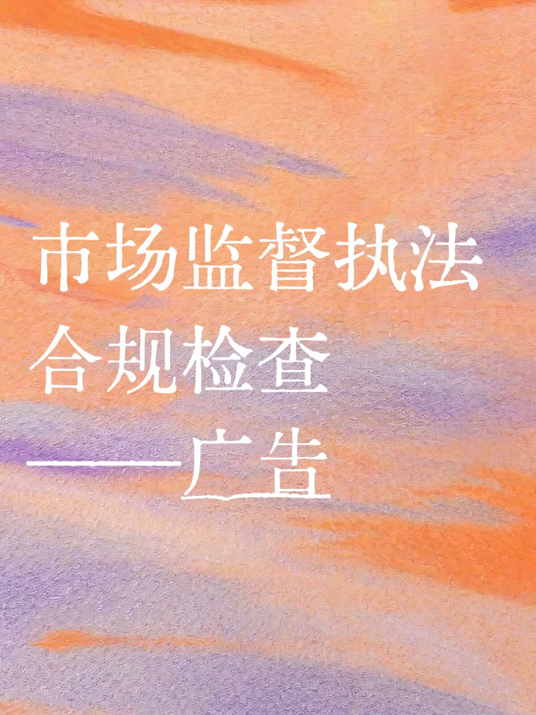 市场监督执法合规检查——广告