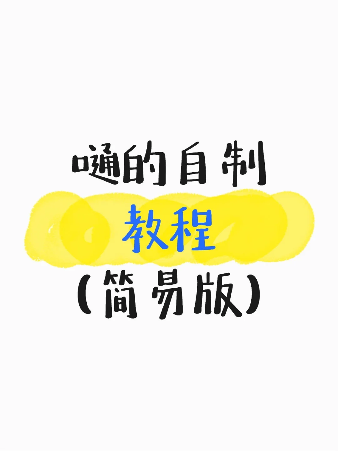 自制小嗵的简单教程～