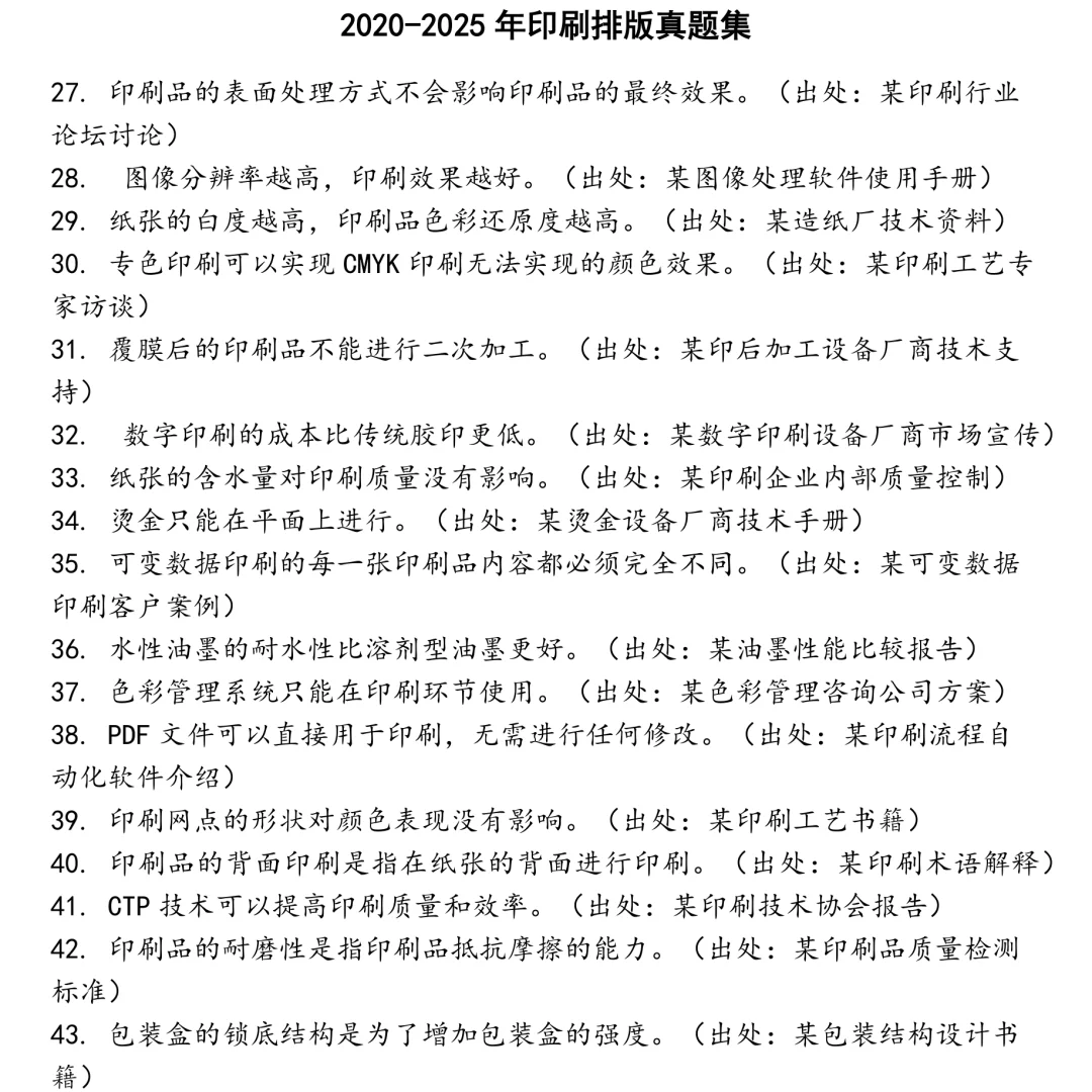 2025精选印刷排版笔试真题集合