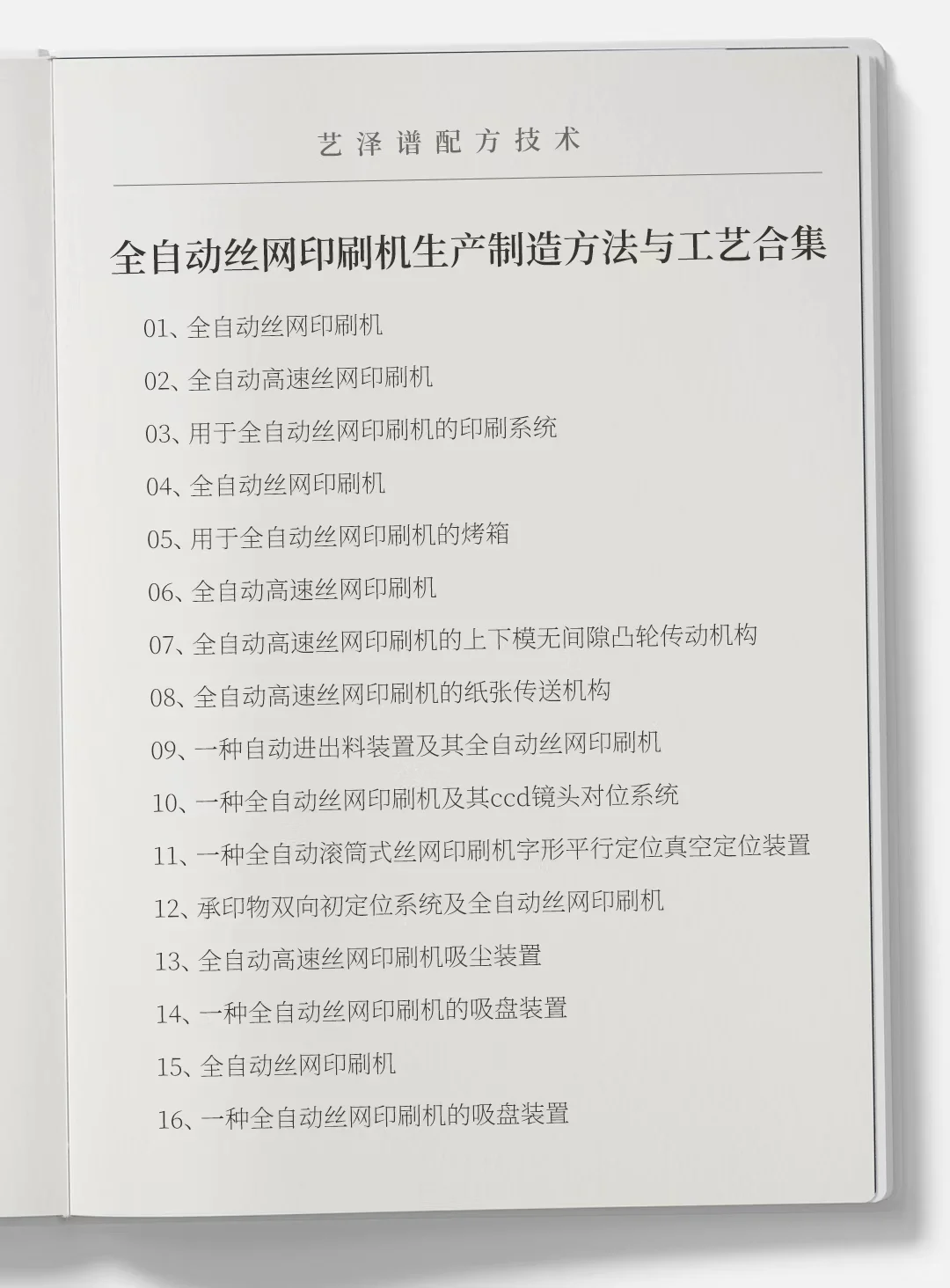 各种全自动丝网印刷机生产制造方法与工艺