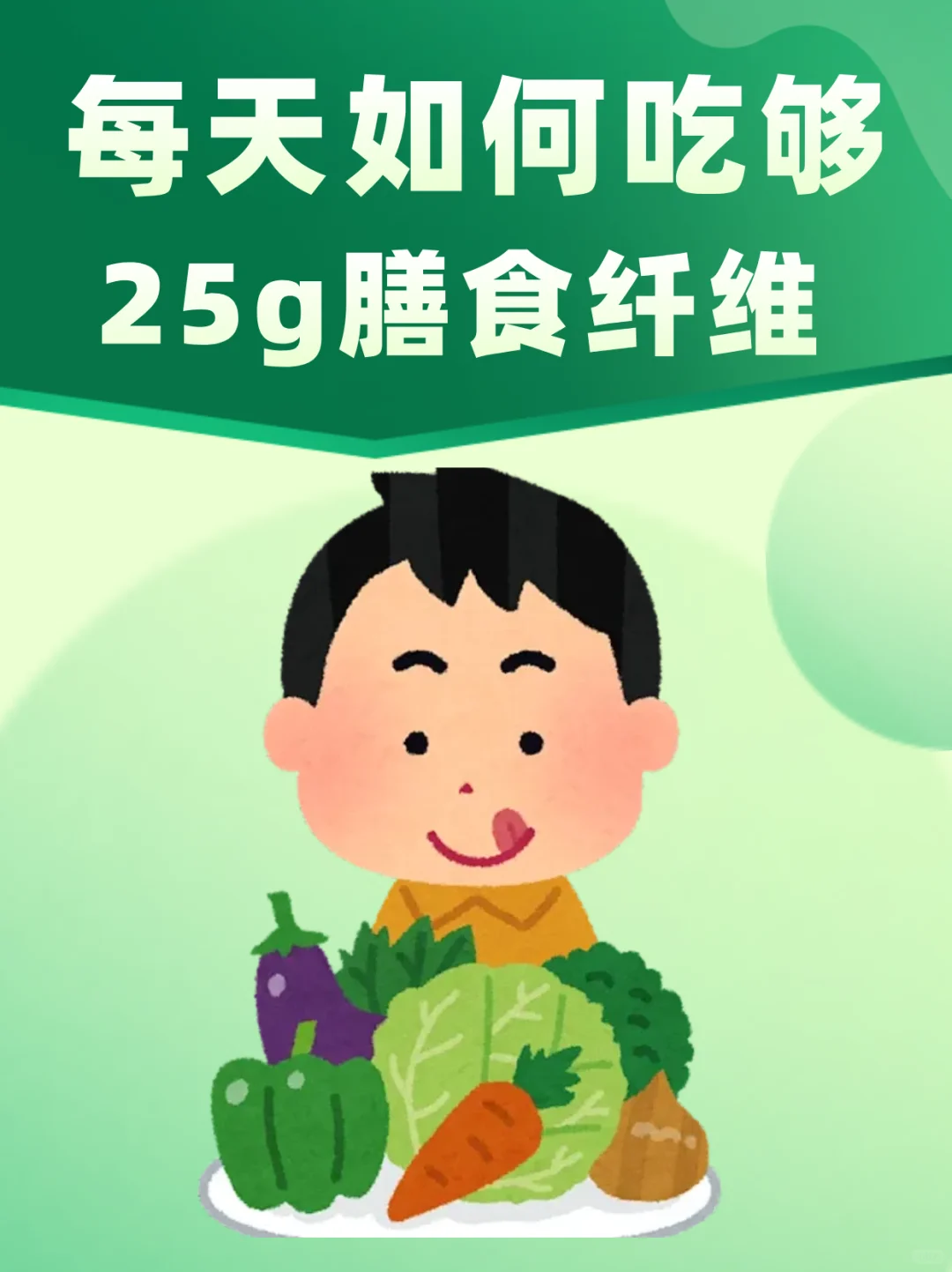 吃不够膳食纤维会怎样,怎么吃够25g!