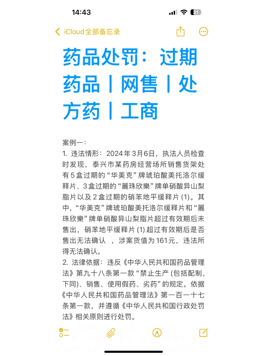 药品处罚:过期药品丨网售丨处方药丨工商