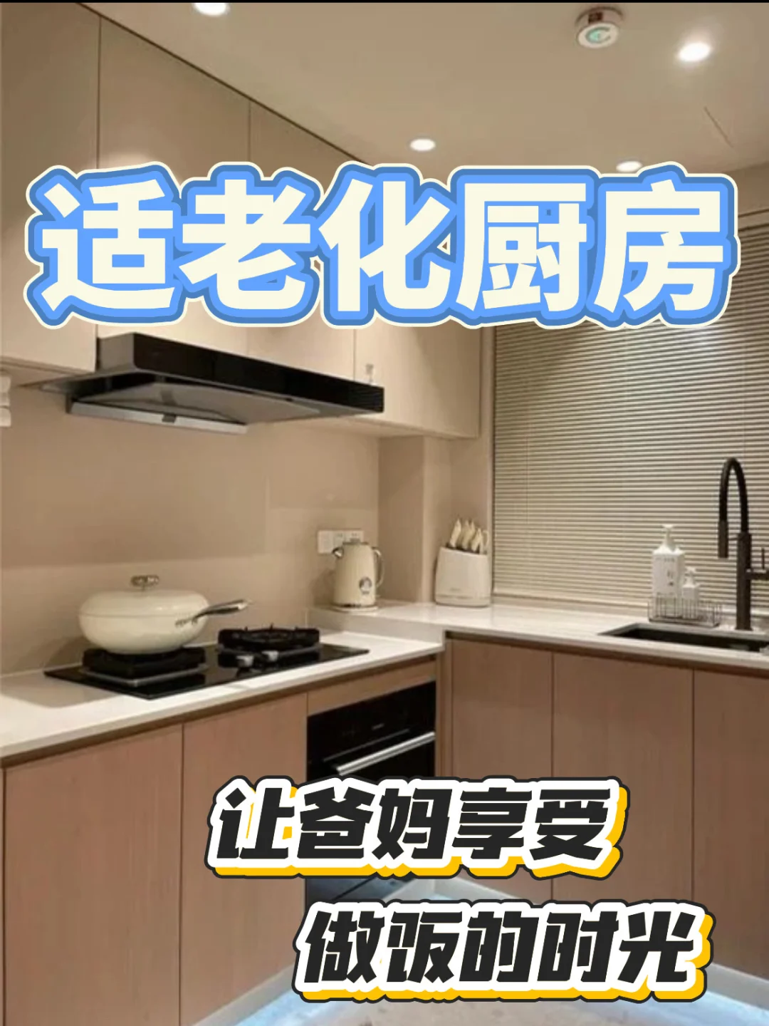 看完直呼贴心！适老化厨房的满分答卷