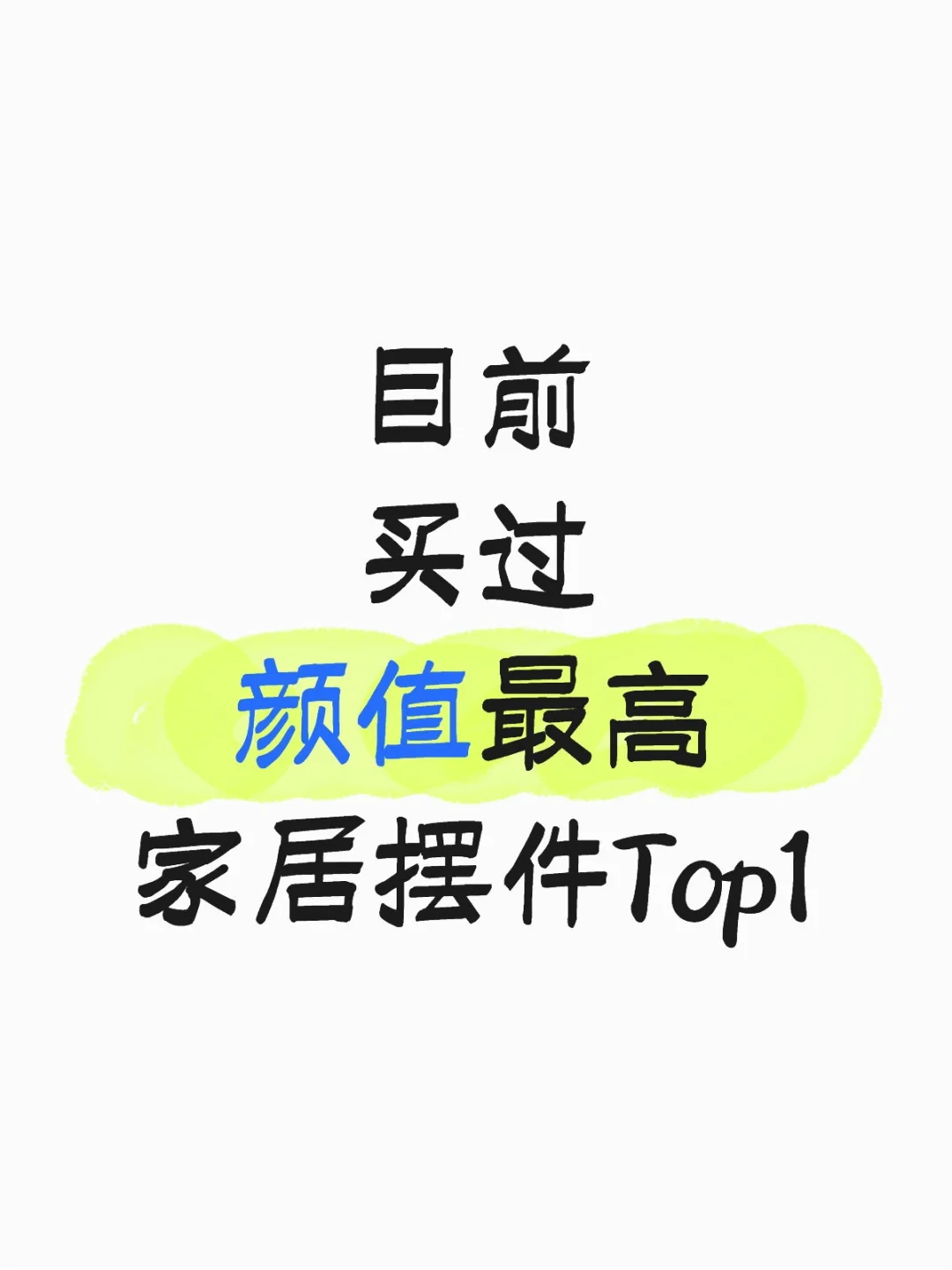 ?有没有一款家居摆件是你买过颜值最高的