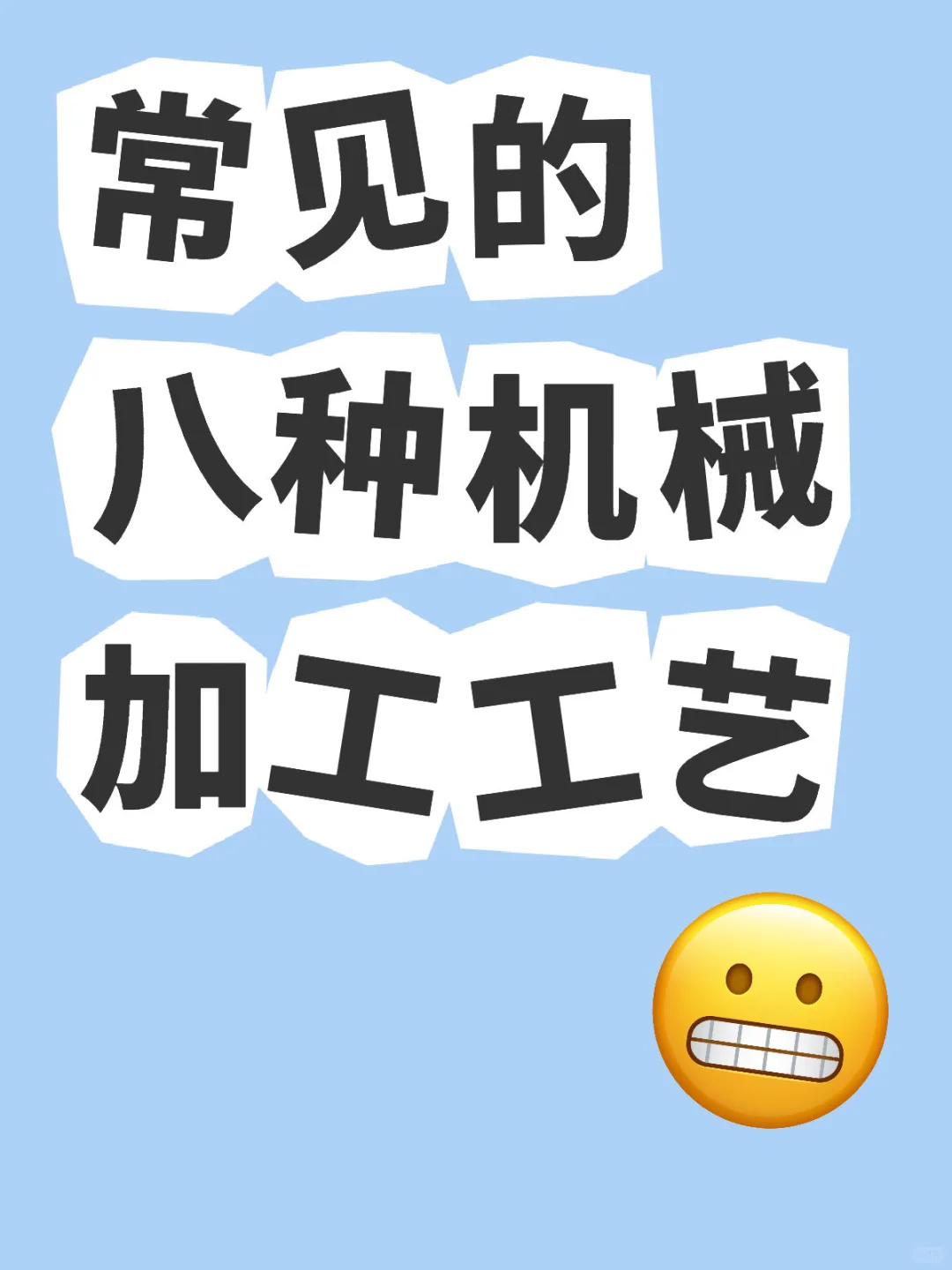 常见的八种机械加工工艺