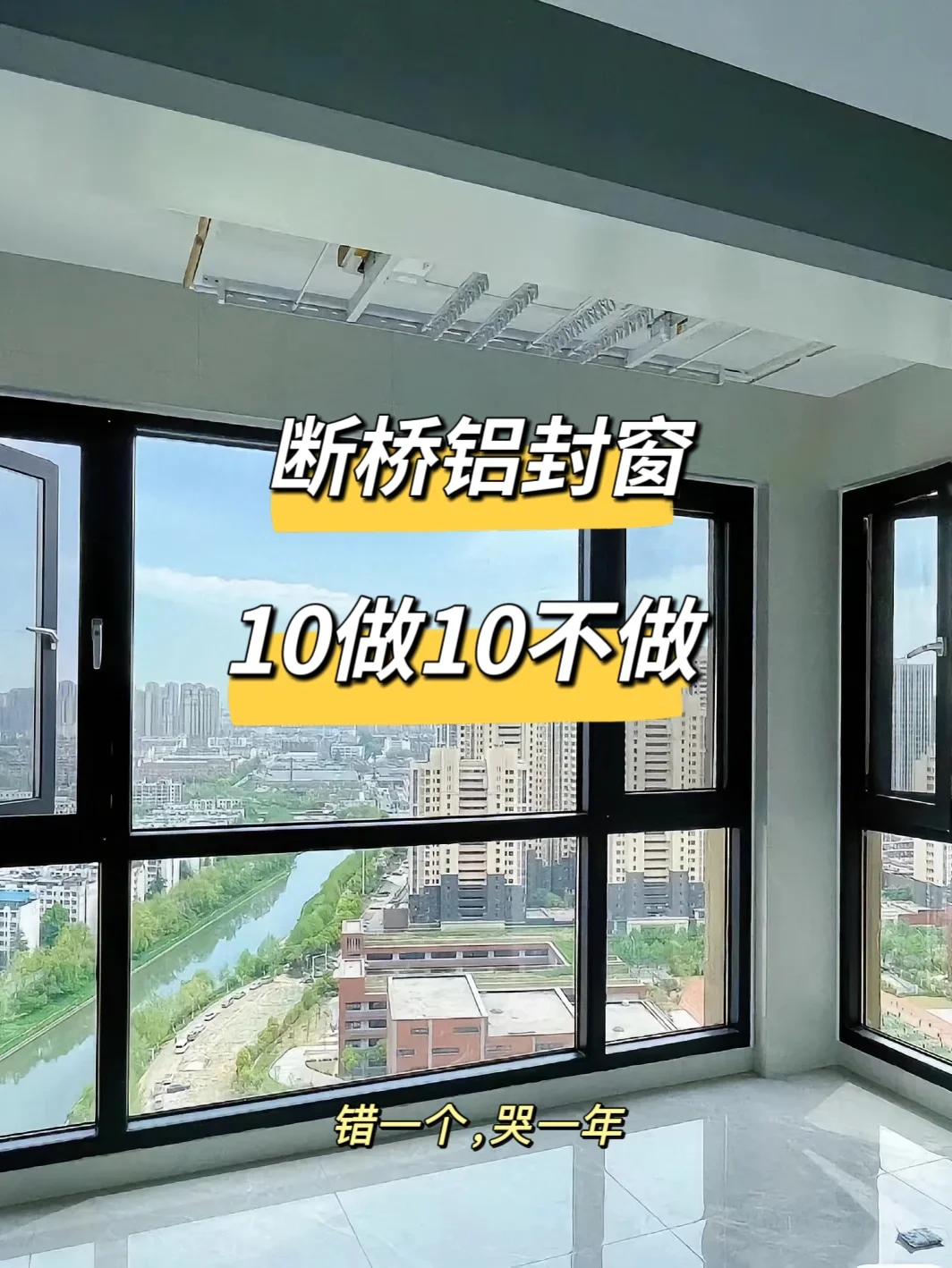 为什么我在做断桥铝封窗前没看到这篇?