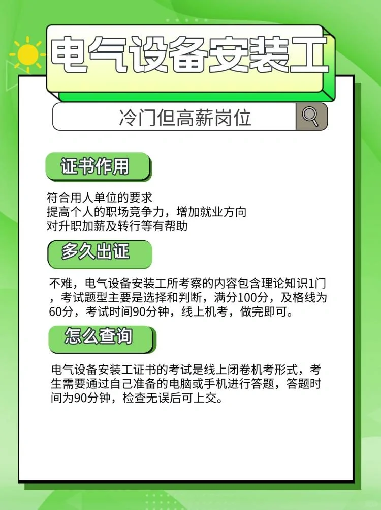 上岗等于高薪❗️电气设备安装工证报考攻略