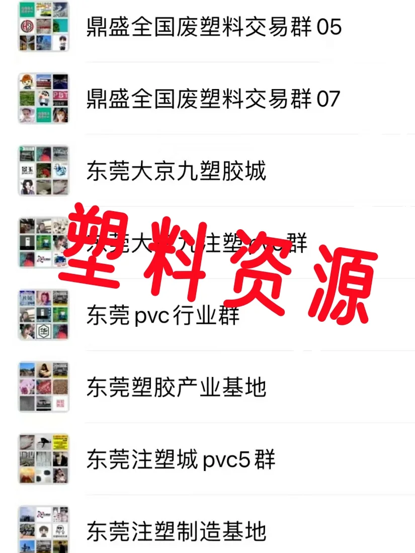 塑料人速进！全国塑料资源&交易群大公开！