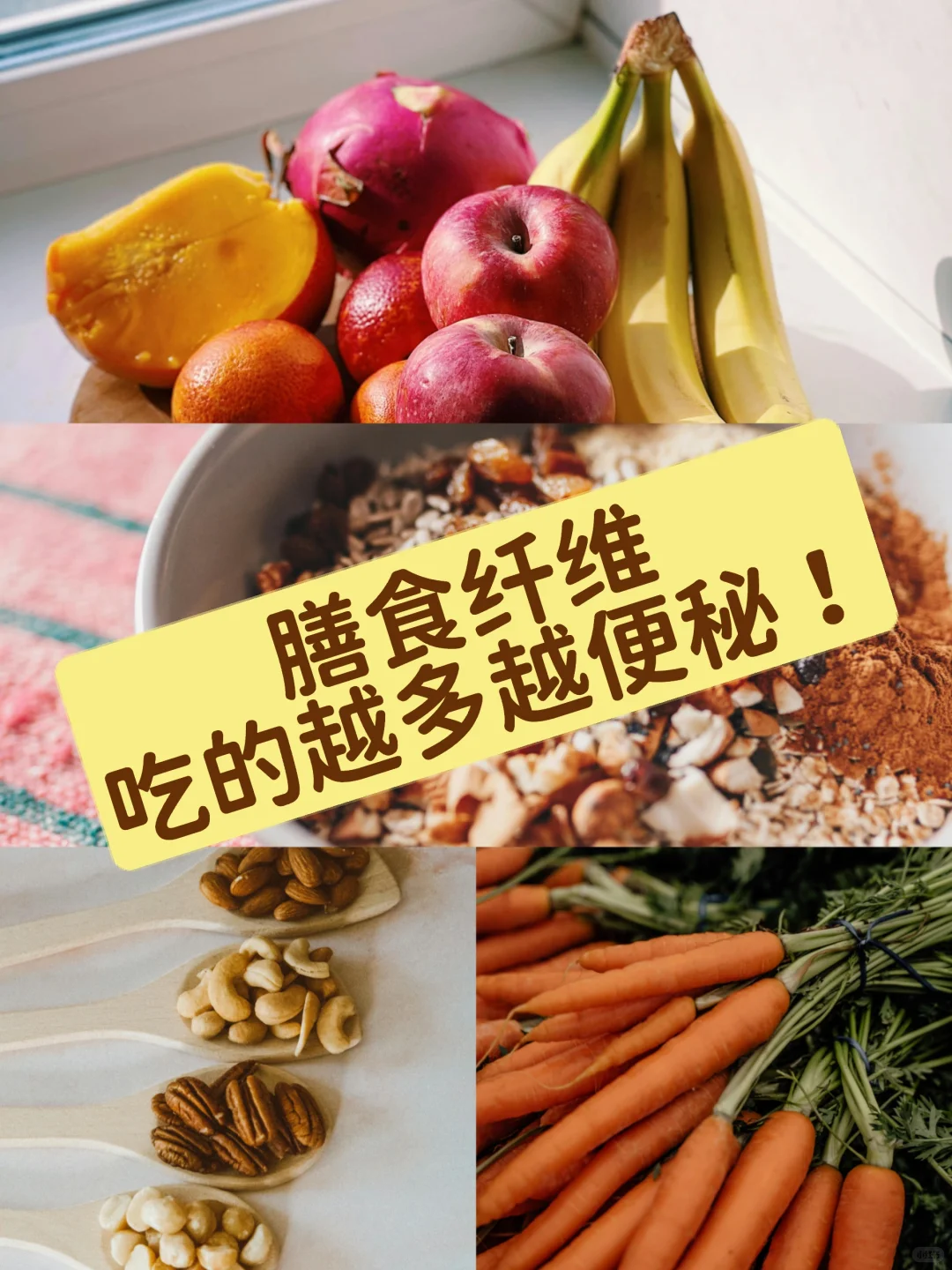 注意哦，膳食纤维可能越吃越便秘！！！