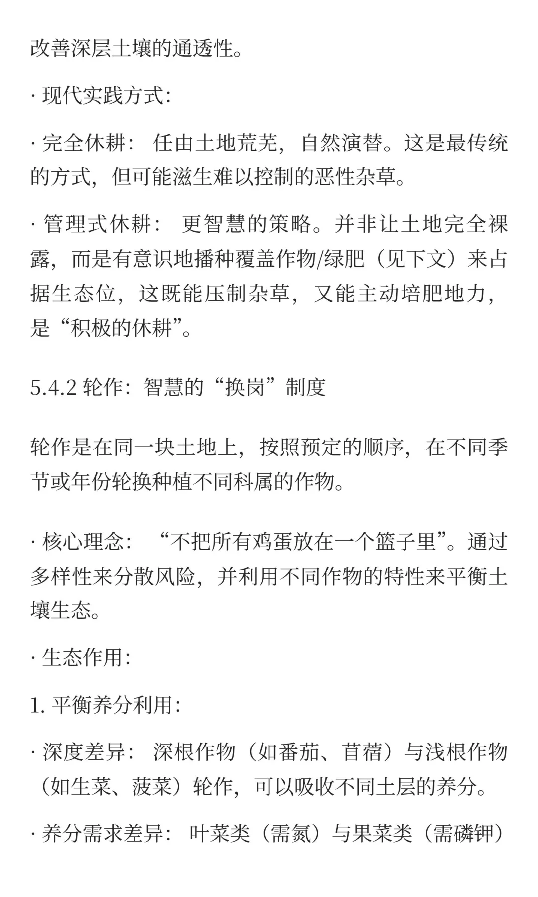 5.4 休耕、轮作与绿肥作物：让土壤休养生息