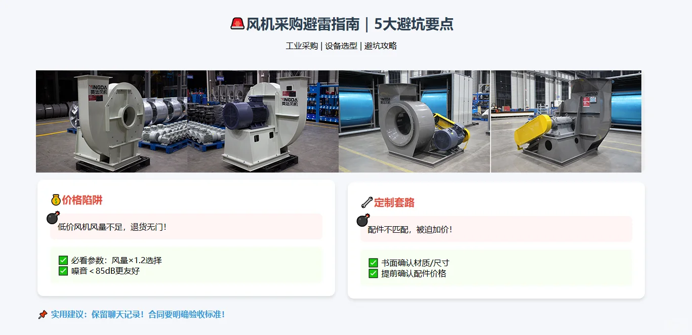 风机采购避雷指南|血泪教训总结的5大坑‼