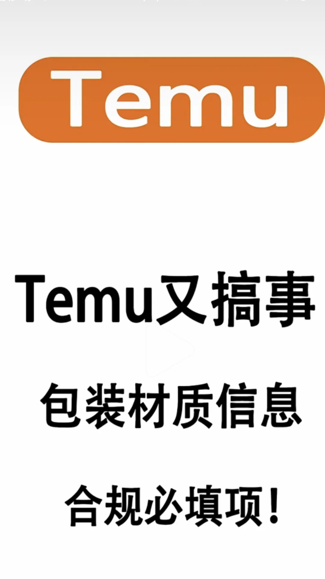 temu合规