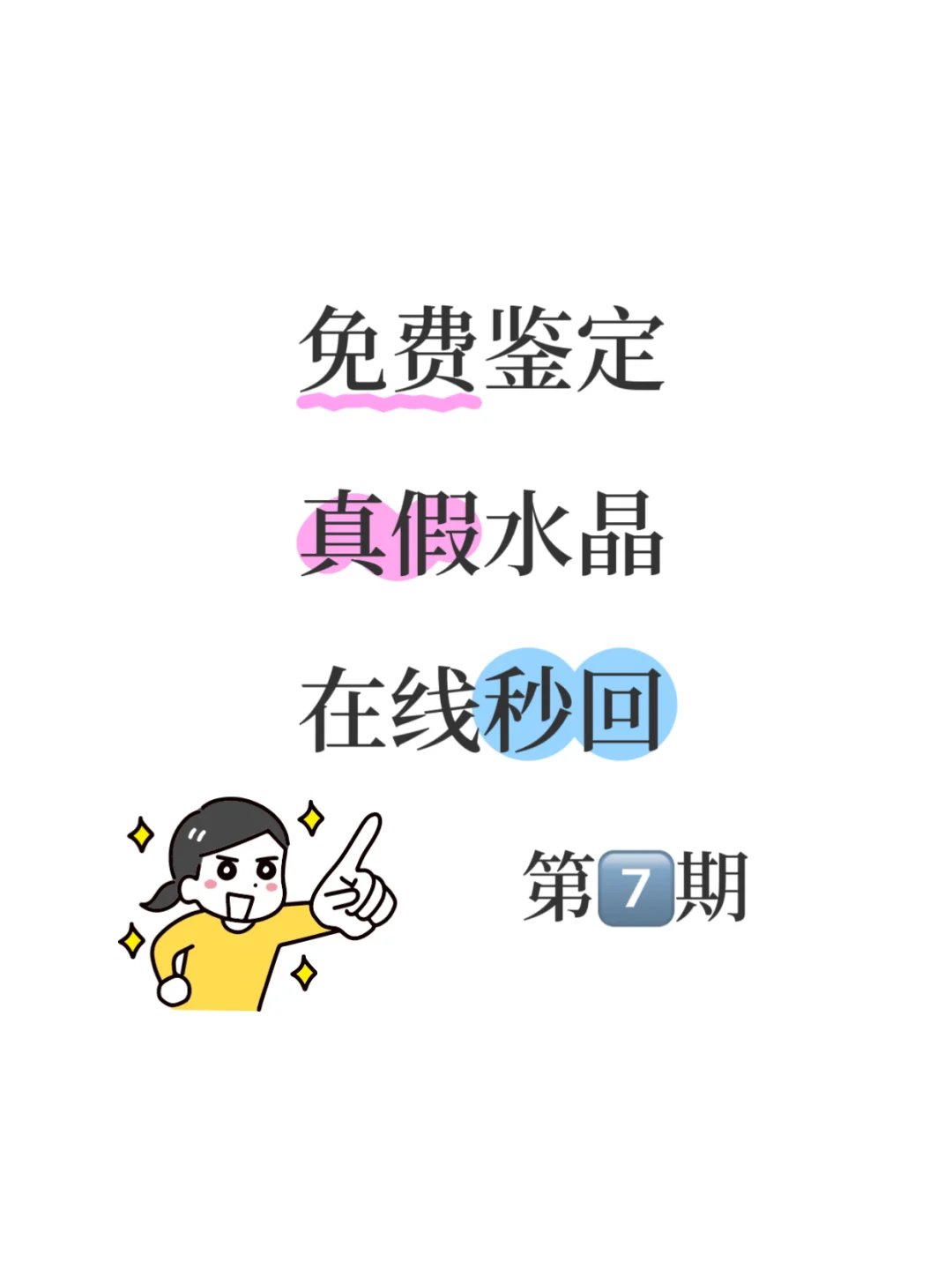 水晶鉴定?|免费鉴定真假水晶❗❗