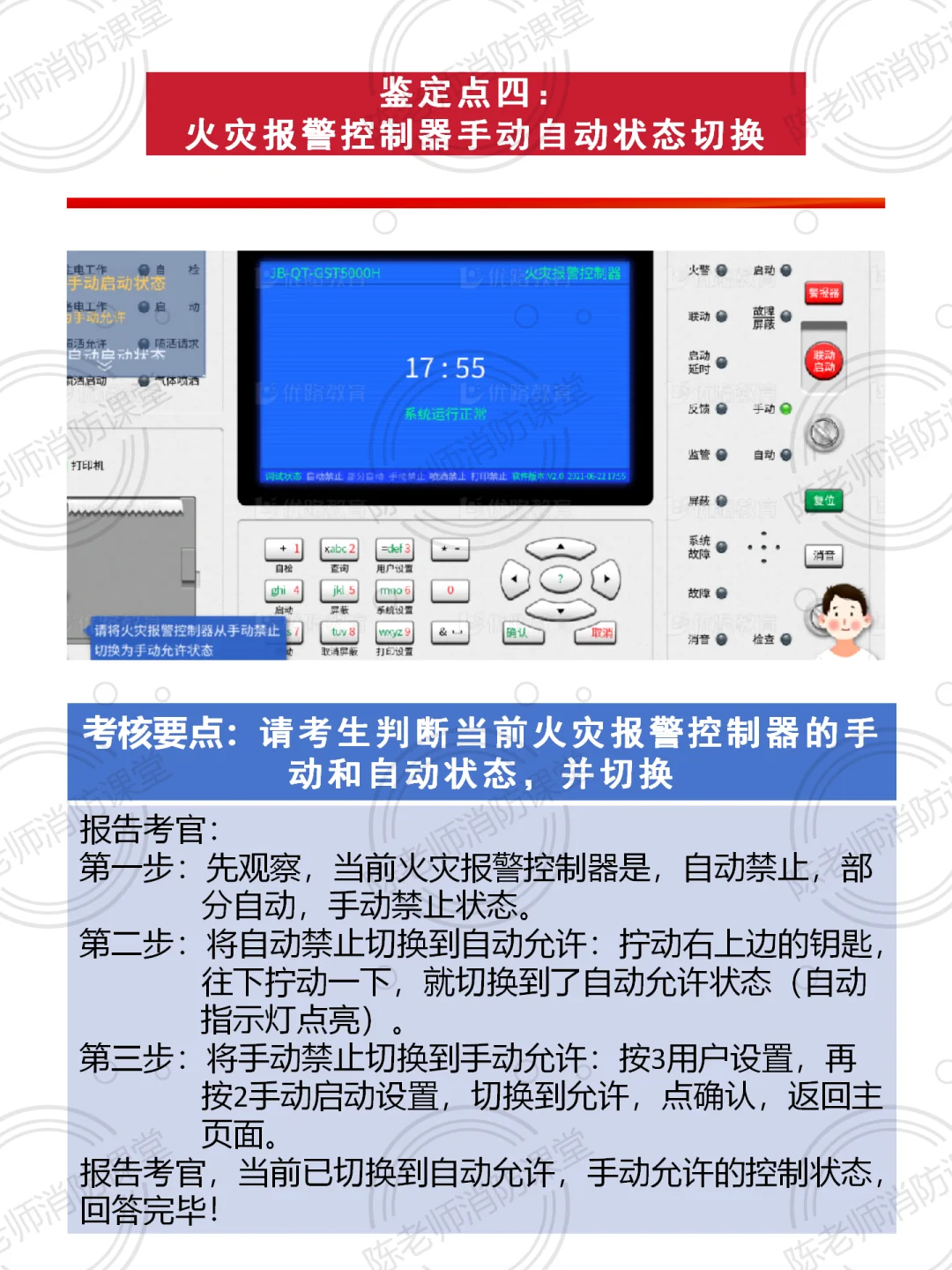 鉴定点四：火灾报警控制器手动自动状态切换