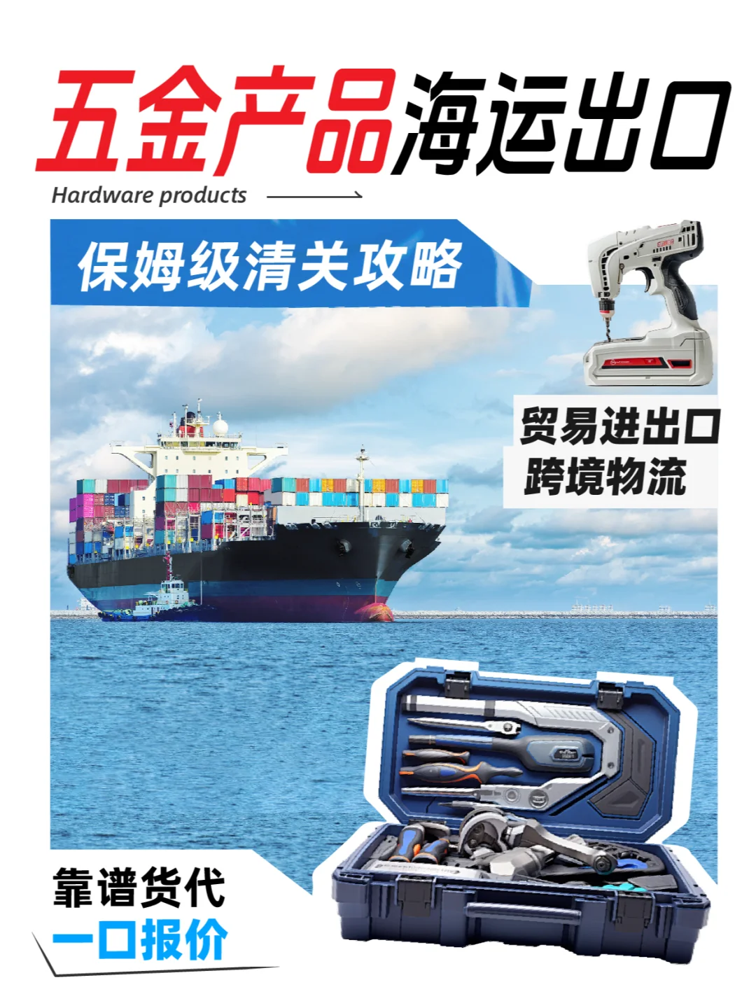 五金工具海运出口❗一篇get保姆级清关秘籍