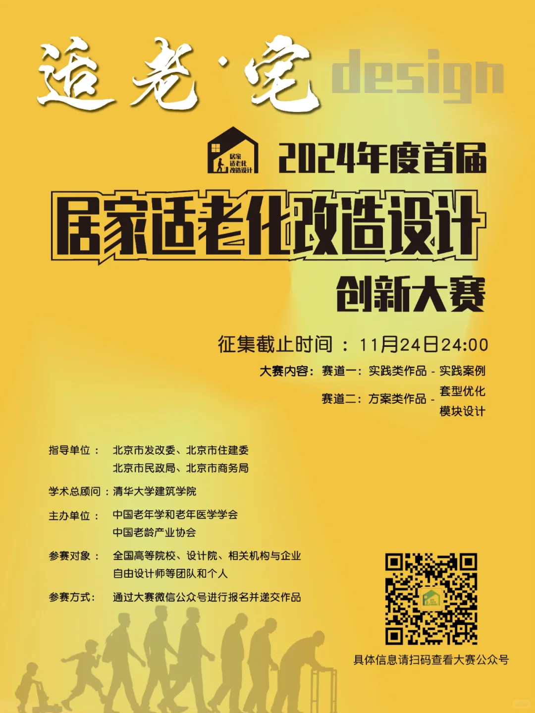 【居家适老化改造设计创新大赛】征集中！!