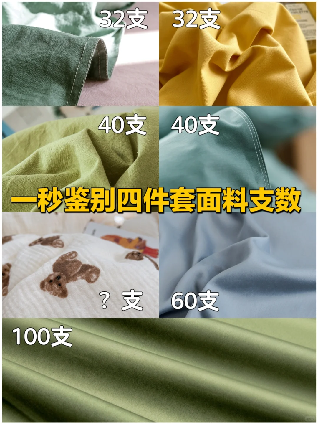 一秒鉴别四件套的面料支数！别被商家忽悠了