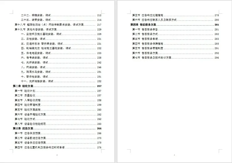 设备安装调试、服务方案,电子版资料