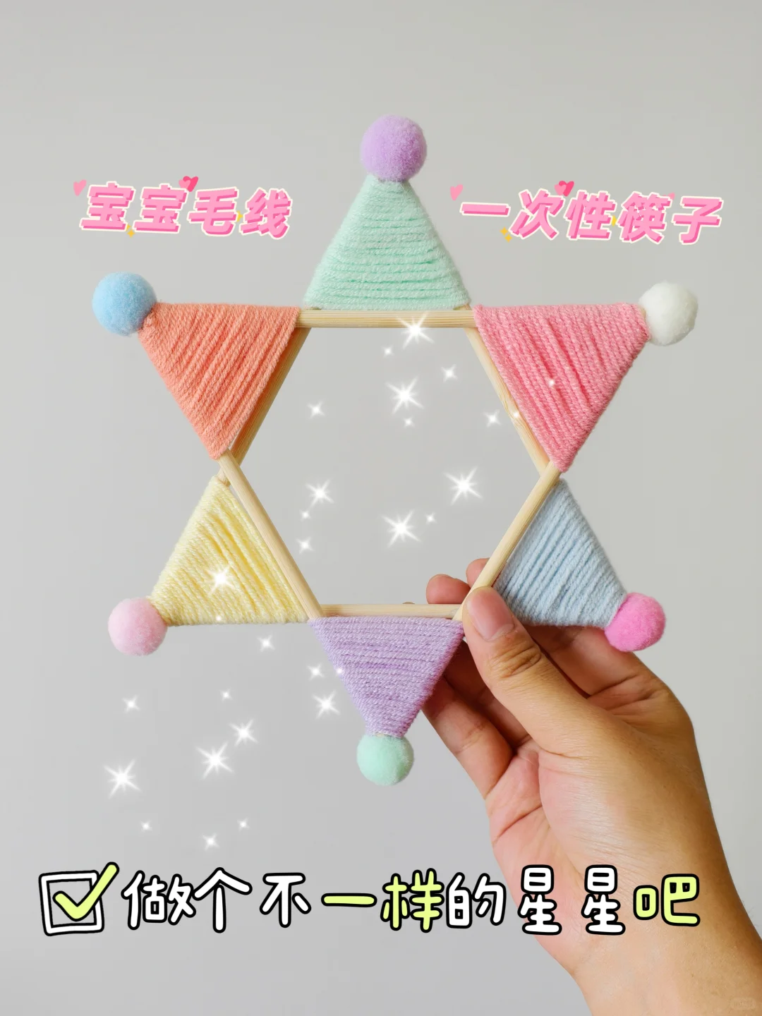 做个不一样的星星吧！