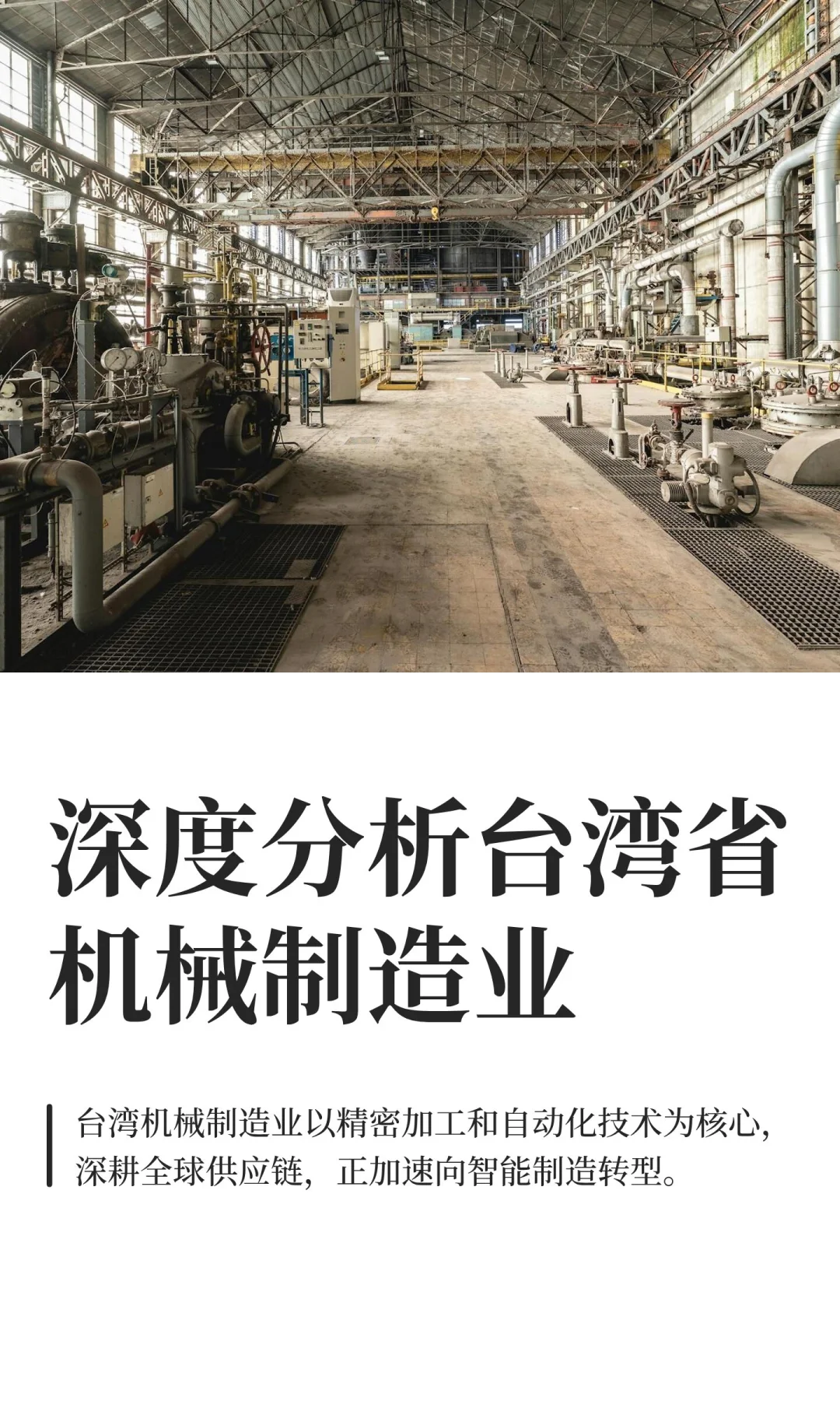 深度分析台湾省机械制造业