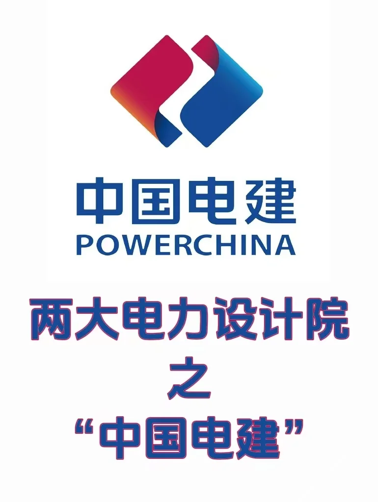 电气设计院之“中国电力建设集团”