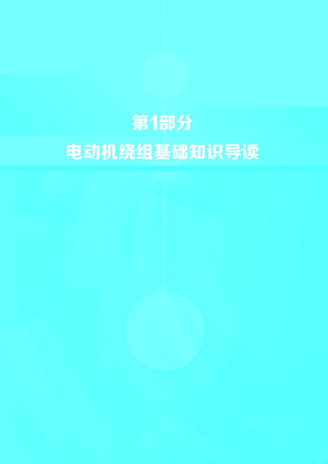 阅读推荐-电动机绕组维修