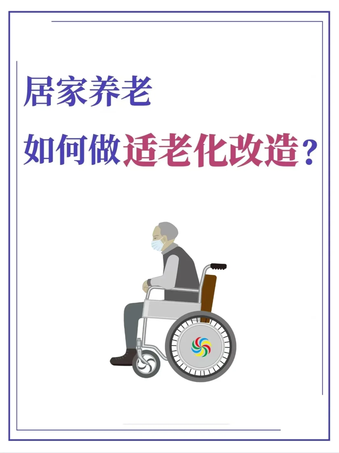 家有老人必看！适老化改造刻不容缓??